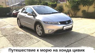 Путешествие на Honda Civic 5D из Тюмень в Сочи 3000км