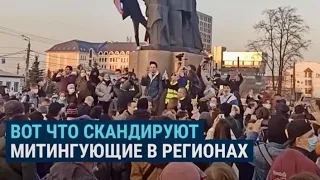 "Долой царя! Путин – вор!" Что скандировали на митингах в поддержку Навального в регионах России