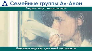 Что такое Ал-Анон