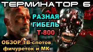 Терминатор 6 обзор ТВ-спотов, гибель Т-800, две матрицы [ОБЪЕКТ] Dark Fate Trailer tv spot, фаталити