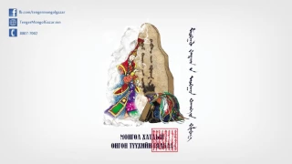 Монгол Хатдын Онгон Түүхийн Гялбаа судраас:АлунГоо Эхийн түүх