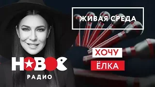 Live: Ёлка - Хочу ("Живая среда" на Новом Радио)