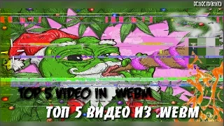 ТОП 5 "СМЕШНЫХ" / "ЛУЧШИХ" ВИДЕО С .WEBM ПАБЛИКОВ | TOP 5 BEST VIDEO IN .WEBM (by K3KS03D)