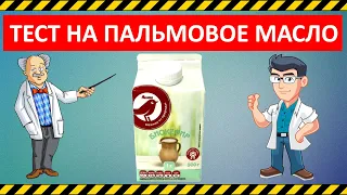 Кефир Ашан 1% | Тест на Пальмовое масло (ЗМЖ)