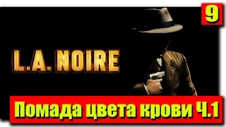 Прохождение L.A. Noire: Серия №9 - Помада цвета крови Ч.1