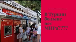 Нет больше МИРа в Турции????????