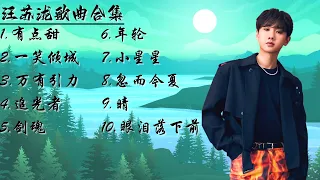 汪苏泷 l 汪苏泷歌曲合集【有点甜】【一笑倾城】【万有引力】【追光者】【剑魂】【年轮】【小星星】【忽而今夏】【晴】【眼泪落下前】