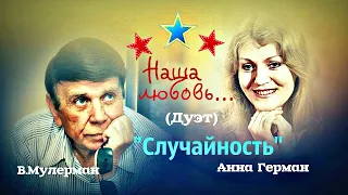 Случайность  --  Вадим Мулерман,Анна Герман.(Дуэт)