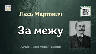 Аудіокнига "За межу" | Лесь Мартович | 🎧 💙💛#аудіокнига