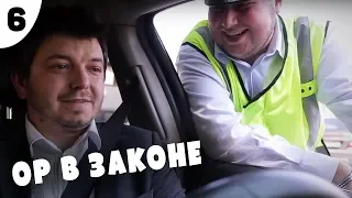 Таксист Русик "Начало" | 6 серия. Ор в законе