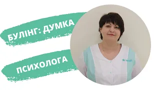 Жорстокість у навчальних закладах (булінг) — розмова з дитячим психологом