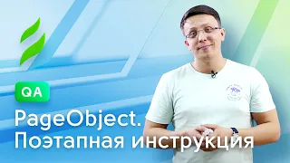 QA || PageObject. Поэтапная инструкция.