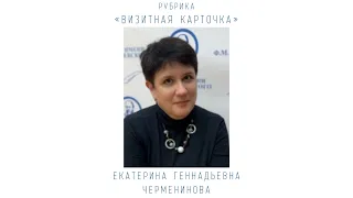 Рубрика «Визитная карточка». Екатерина Геннадьевна Черменинова