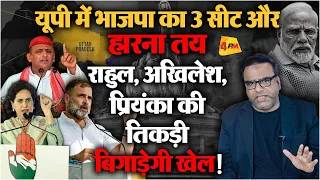 बीजेपी को एक साथ कई झटके, Akhilesh, Rahul, Priyanka लड़ेंगी यूपी से चुनाव | Election 2024