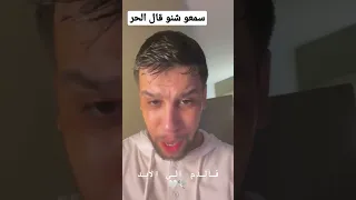 سمعو شنو قال الحر لجمهور ديال تمارة 😎