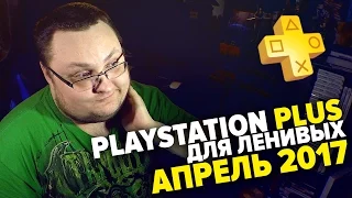 PlayStation Plus Для Ленивых — Апрель 2017