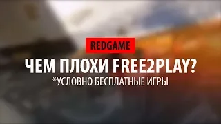 FREE2PLAY - ГОВНО? • БЕСПЛАТНЫЕ ИГРЫ[почти] • Рэдгейм