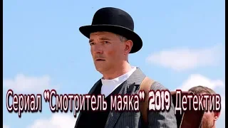 Сериал Смотритель маяка 2019 детектив фильм на канале НТВ 12 серий Трейлер-анонс