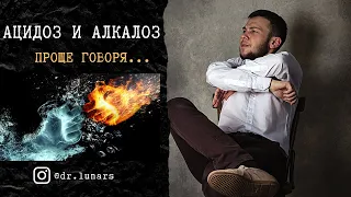 Ацидоз и алкалоз «на пальцах» (патология кислотно-основного состояния)