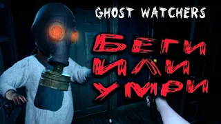 БЕГИ ИЛИ УМРИ Ghost Watchers обновление ❙ Нормальная сложность