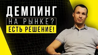 7 шагов, чтобы обратить демпинг себе на пользу! Как сохранить бизнес?