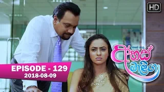 Ahas Maliga | Episode 129 | 2018-08-09