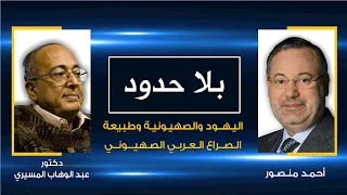 بلا حدود | د.عبد الوهاب المسيري فى حوار مع أحمد منصور عن اليهود والصهيونية وطبيعة الصراع مع الصهاينة