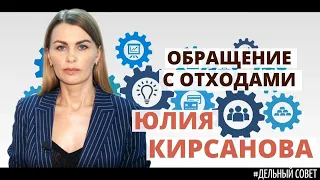 #Дельный_совет_Юлия Кирсанова, обращение с отходами