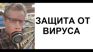 Лютые приколы. УГАРНАЯ защита от ВИРУСА