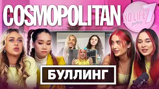 ТРАВЛЯ В СЕТИ / ТЕРПЕНИЕ = СЕЛФХАРМ? / SMART TALKS COSMOPOLITAN с XO TEAM