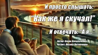 "А человеку нужен крепкий чай..." - Алена Васильченко | Читает Оксана Литовченко