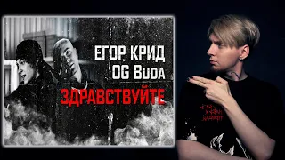 Нюберг смотрит Егор Крид ft. Og Buda - Здравствуйте