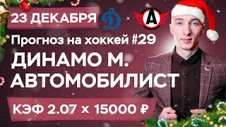 Динамо Москва - автомобилист Прогноз на сегодня Ставки Прогнозы на хоккей сегодня №29 / КХЛ