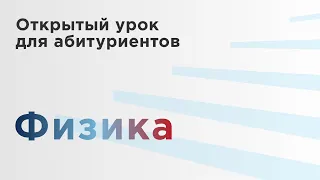 Открытый урок для абитуриентов: Физика