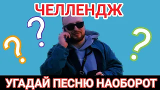 УГАДАЙ ПЕСНЮ НАОБОРОТ ЗА 10 СЕКУНД | ЛУЧШИЕ ПЕСНИ 2018-2019