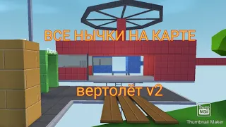 Все нычки на кастомной карте вертолёт v2 в Блок Страйке▶️Block Strike