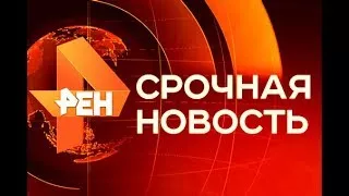 Утренние Новости РЕН ТВ 08.07.2017 Последний выпуск 08.07.17