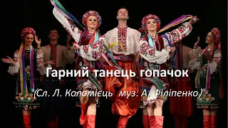 Гарний танець гопачок  Сл.  Л.  Коломієць,  муз.  А.  Філіпенко (Караоке мінус -)