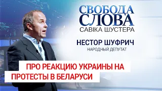 "За профессиональным политическим хайпом мы потеряем прагматичный расчёт", - Нестор Шуфрич