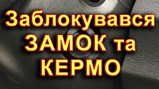 Не провертається ключ в замку запалювання? Автоблокування керма автомобіля VW Touran 1T1