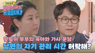 맞벌이 부부의 흔한 고민 ＂육아와 가사 분담＂ 어떻게 해야 현명한 걸까? l #있었는데요없었습니다 l #MBCevery1 l EP.08