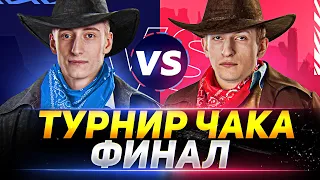 ФИНАЛ ТУРНИРА ЧАКА! НИДИН vs ШОТНИК - КТО ЗАЙМЁТ 1 МЕСТО?