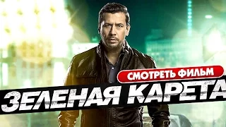 Зеленая карета / Супер фильм в HD