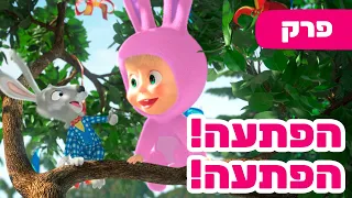 פרק חדש 2024 🔥 מאשה והדוב 👱‍♀️🐰 הפתעה! הפתעה! 🎁🐻 (פרק 63) ⭐️ ילדים קריקטורות