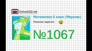 Задание №1067 - Математика 6 класс (Мерзляк А.Г., Полонский В.Б., Якир М.С.)