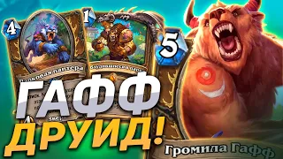 🐂 НОВЫЙ ДРУИД С ГАФФОМ РУЛИТ! | Hearthstone - Сплоченные Штормградом