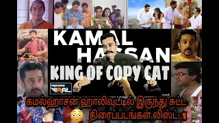Kamal hasan Copied movie list-1 | கமல்ஹாசன் சுட்ட திரைப்படங்கள் லிஸ்ட் | Tamil copied movies 😳