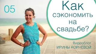 05 - Как сэкономить на свадьбе? Wedding blog Ирины Корневой