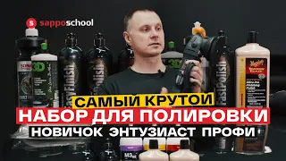 Полировка авто. ЧТО ВЫБРАТЬ новичку и профессионалу? Пасты, машинки, круги