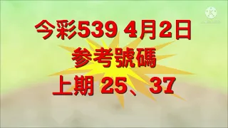 今彩539 4月2日 参考號碼。。。 上期 25、37